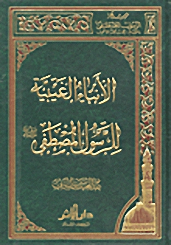 الأنباء الغيبية للرسول المصطفى صلى الله عليه وسلم