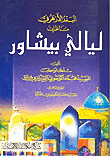 البدر الأزهر في مناظرات ليالي بيشاور