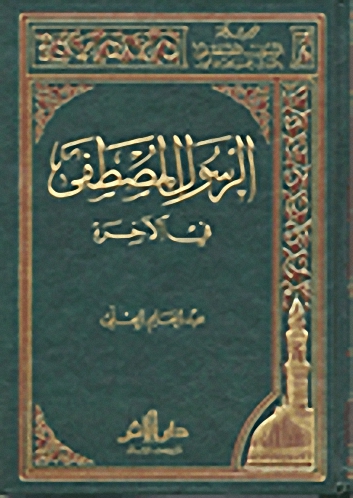 الرسول المصطفى صلى الله عليه وسلم في الآخرة