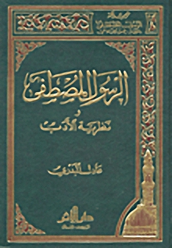 الرسول المصطفى ونظرية الأدب