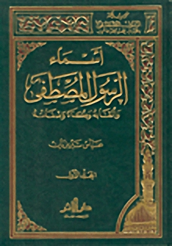 أسماء الرسول المصطفى صلى الله عليه وسلم وألقابه وكناه وصفاته مج. 1