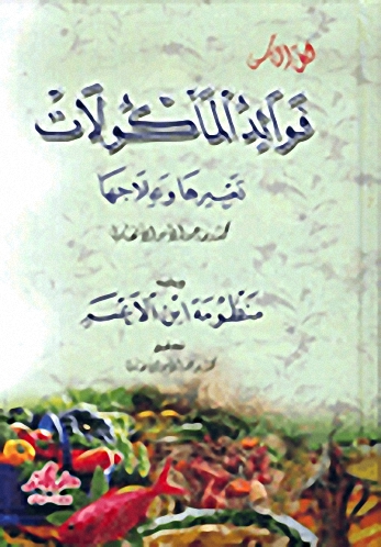 فوائد المأكولات : تعبيرها وعلاجها ويليه منظومة ابن الاعسم