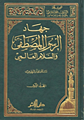 جهاد الرسول المصطفى والسلام العالمي مج.1