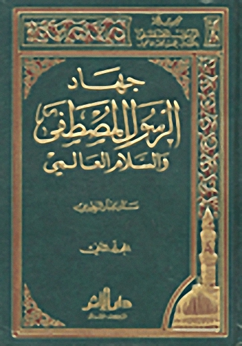 جهاد الرسول المصطفى والسلام العالمي مج.2