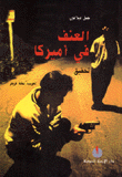 العنف في أميركا