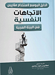 الدليل الموسع لاستخدام مقاييس الاتجاهات النفسية في البيئة العربية