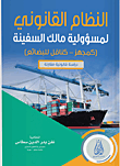 النظام القانوني لمسؤولية مالك السفينة ؛ كمجهز – كناقل للبضائع - دراسة قانونية مقارنة