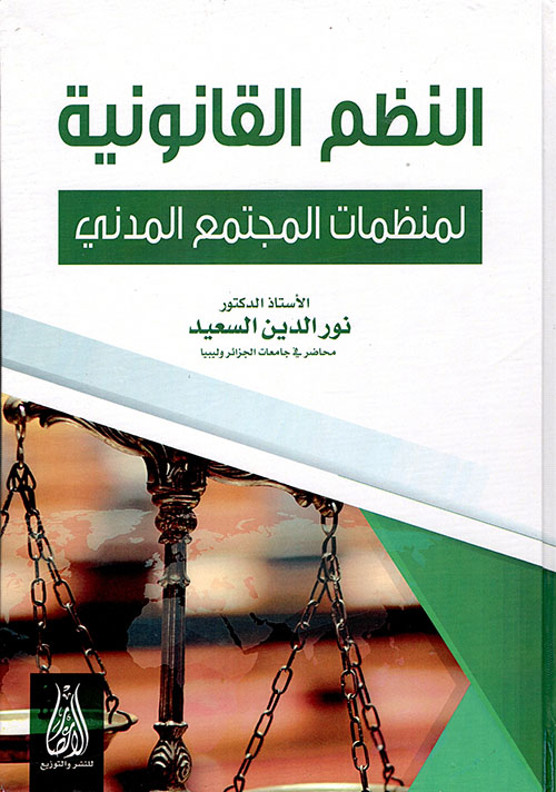 النظم القانونية لمنظمات المجتمع المدني