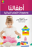 أطفالنا وصعوبات التعلم النمائية