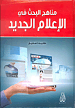 مناهج البحث في الإعلام الجديد
