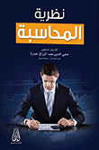 نظرية المحاسبة