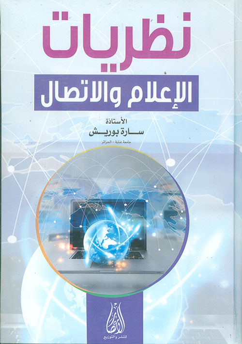 نظريات الإعلام والإتصال