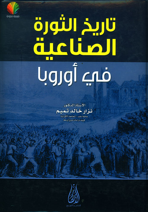 تاريخ الثورة الصناعية في أوروبا