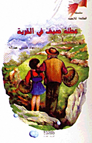 عطلة صيف في القرية