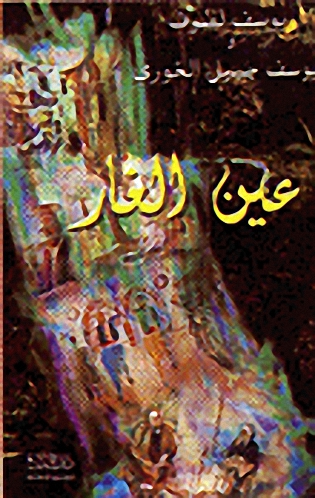 عين الغار