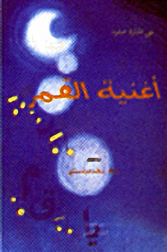 أغنية القمر