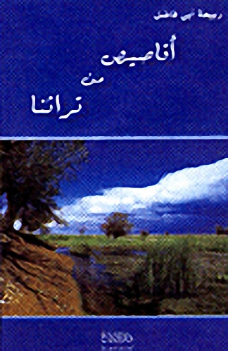 أقاصيص من تراثنا