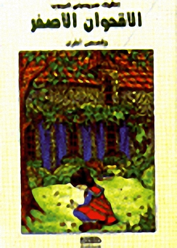 الأقحوان الأصفر