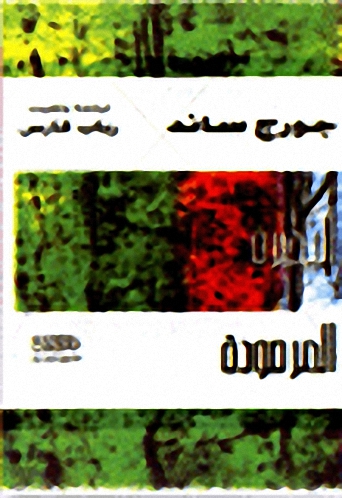 البحيرة المرصودة