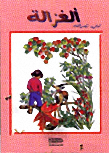 الغزالة