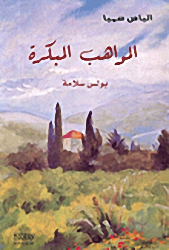 المواهب المبكرة - بولس سلامة