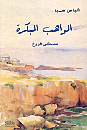 المواهب المبكرة - مصطفى فروخ