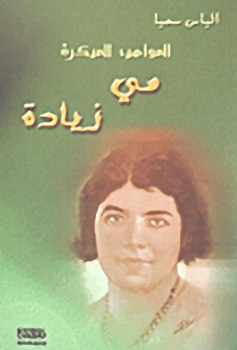 المواهب المبكرة - مي زيادة