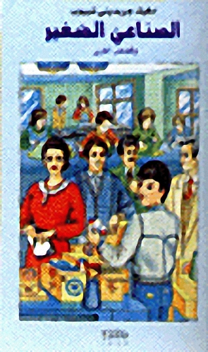 الصناعي الصغير وقصص أخرى