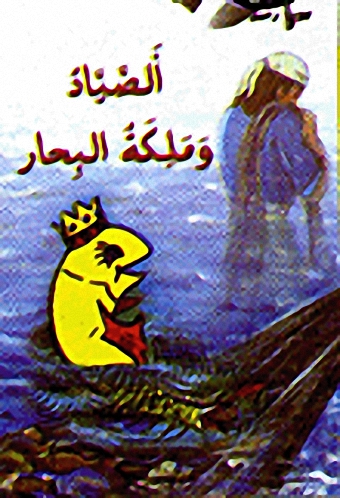 الصياد وملكة البحار