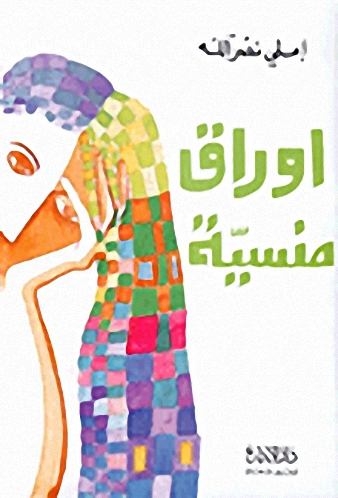 اوراق منسية