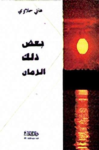 بعض ذلك الرمان