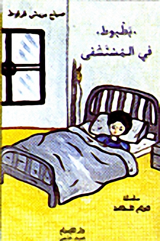 بطبوط في المستشفى
