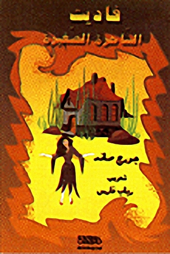 فاديت الساحرة الصغيرة