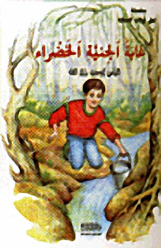 غابة الجنية الخضراء