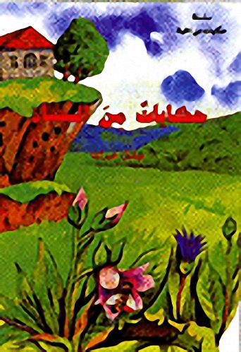 حكايات من الحياة