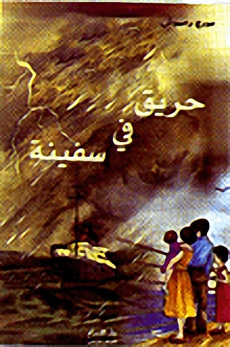 حريق في سفينة