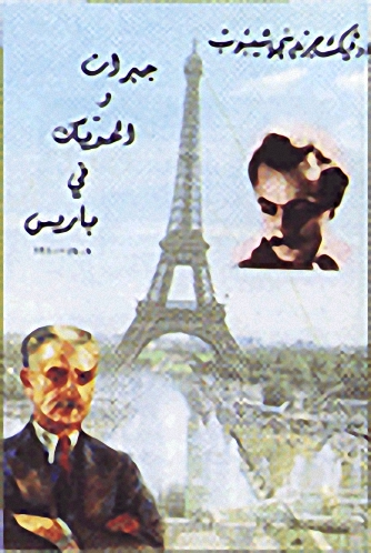 جبران والحويك في باريس
