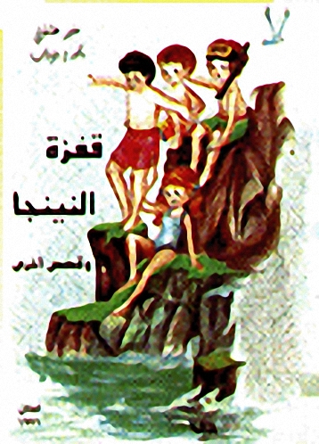 قفزة النينجا وقصص أخرى