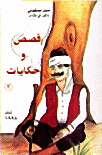 قصص وحكايات ج2