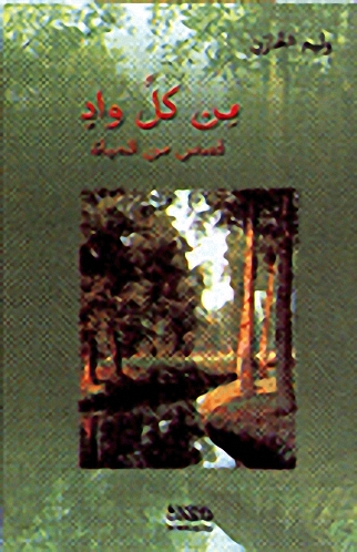 من كل واد