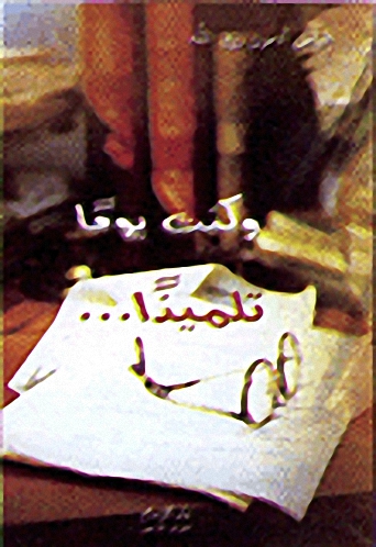 وكنت يوماً تلميذاً...