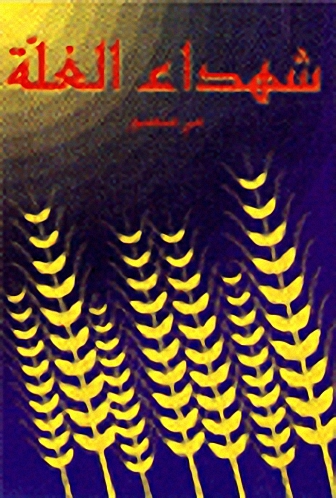 شهداء الغلّة