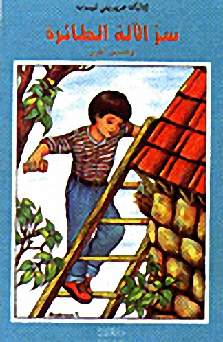 سر الآلة الطائرة وقصص أخرى