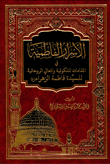 الأسرار الفاطمية في المقامات الملكوتية والمعاني الروحانية للسيدة فاطمة الزهراء