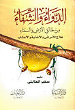 الدواء والشفاء من خالق الأرض والسماء "علاج الأمراض بالاغذية والأعشاب"