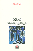 اعترافات أكاديمي متقاعد