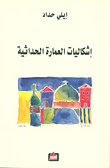 الحرية الدينية في الحوار المدني - الديني في لبنان