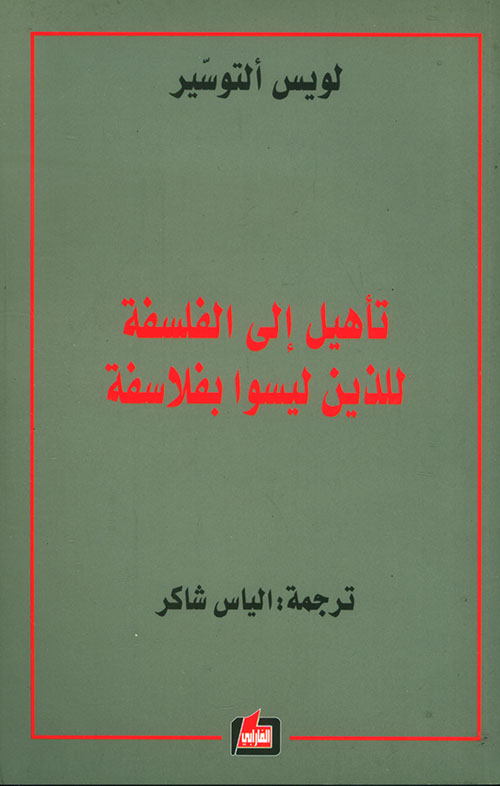 تأهيل إلى الفلسفة للذين ليسوا بفلاسفة