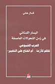 السياسة الدولية في الشرق الأوسط ؛ مئة عام من الاحتلال