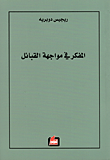 محمد (صلى الله عليه وسلم) - قراءة حديثة في سيرة رسول النور والسلام